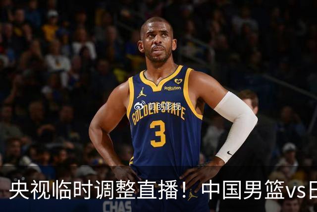 央视临时调整直播！中国男篮vs日本被移出CCTV5，中超补赛却上位，排播优先级让人看不懂