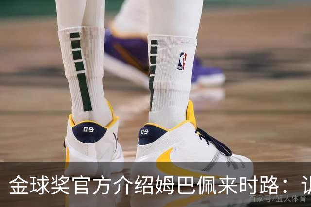 金球奖官方介绍姆巴佩来时路：训练自己的思维进行积极的自我肯定