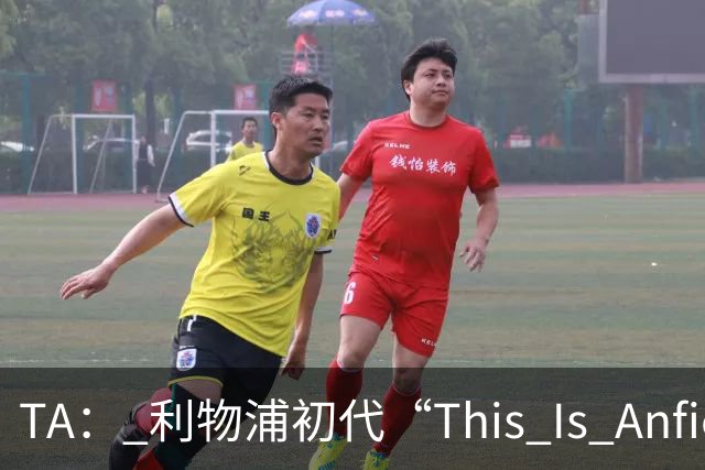 TA： 利物浦初代“This Is Anfield”标志牌拍出15万镑的天价